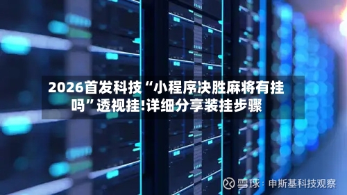 2026首发科技“小程序决胜麻将有挂吗”透视挂!详细分享装挂步骤-第2张图片