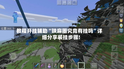 教程开挂辅助“陕麻圈究竟有挂吗”详细分享装挂步骤!-第3张图片
