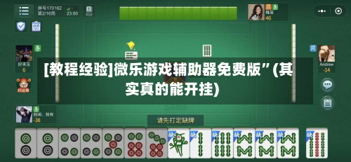 [教程经验]微乐游戏辅助器免费版”(其实真的能开挂)