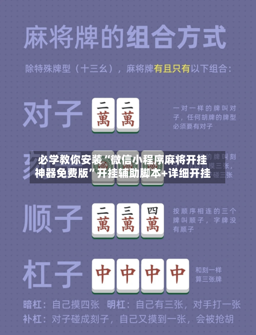必学教你安装“微信小程序麻将开挂神器免费版”开挂辅助脚本+详细开挂-第2张图片