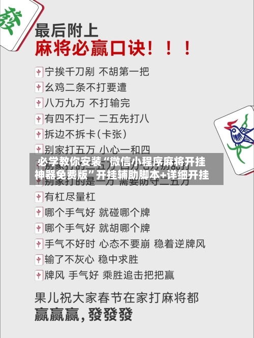 必学教你安装“微信小程序麻将开挂神器免费版”开挂辅助脚本+详细开挂