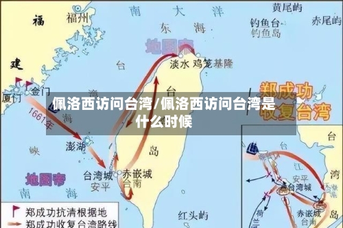 佩洛西访问台湾/佩洛西访问台湾是什么时候-第2张图片
