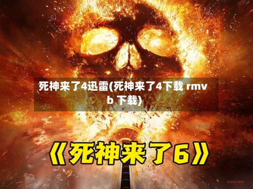 死神来了4迅雷(死神来了4下载 rmvb 下载)-第3张图片