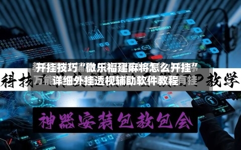 开挂技巧“微乐福建麻将怎么开挂	”详细外挂透视辅助软件教程-第2张图片