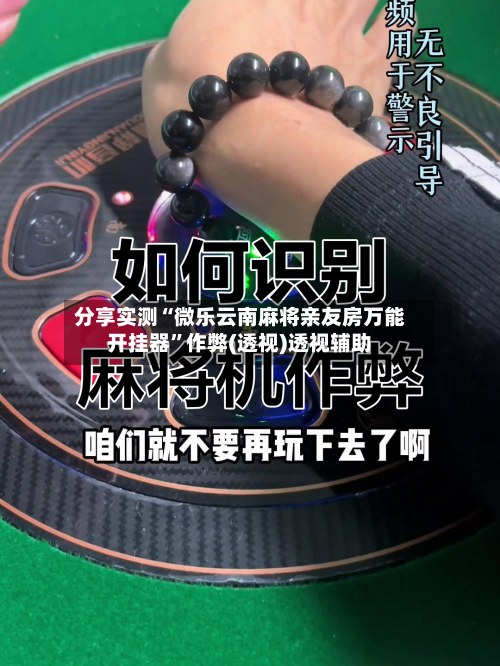 分享实测“微乐云南麻将亲友房万能开挂器”作弊(透视)透视辅助-第2张图片