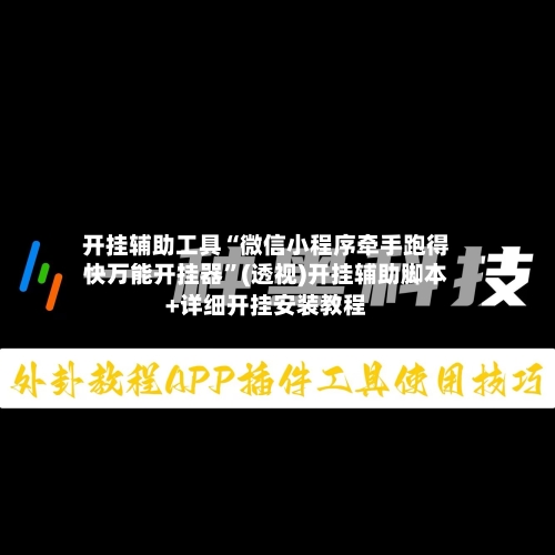 开挂辅助工具“微信小程序牵手跑得快万能开挂器”(透视)开挂辅助脚本+详细开挂安装教程