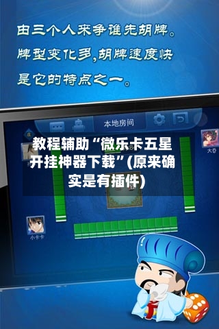 教程辅助“微乐卡五星开挂神器下载”(原来确实是有插件)-第3张图片