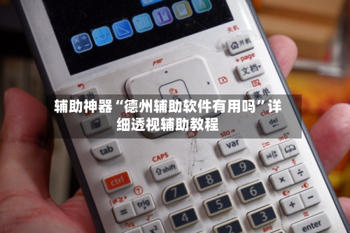 辅助神器“德州辅助软件有用吗	”详细透视辅助教程-第2张图片