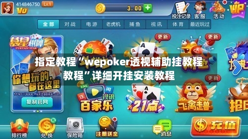 指定教程“wepoker透视辅助挂教程教程”详细开挂安装教程-第3张图片