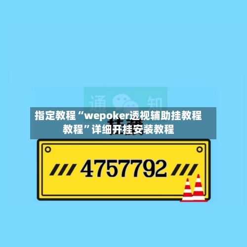指定教程“wepoker透视辅助挂教程教程	”详细开挂安装教程-第2张图片