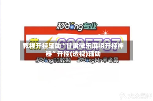 教程开挂辅助“甘肃微乐麻将开挂神器	”开挂(透视)辅助-第2张图片