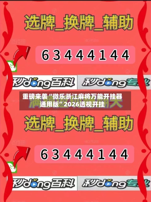 重磅来袭“微乐浙江麻将万能开挂器通用版”2026透视开挂-第2张图片