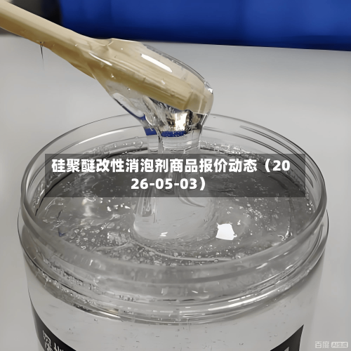 硅聚醚改性消泡剂商品报价动态（2026-05-03）-第2张图片