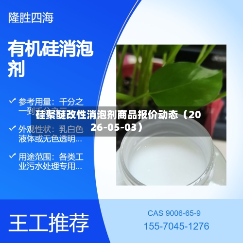 硅聚醚改性消泡剂商品报价动态（2026-05-03）-第3张图片