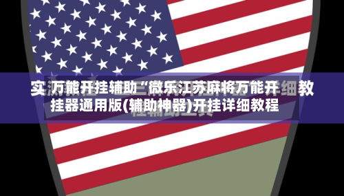 万能开挂辅助“微乐江苏麻将万能开挂器通用版(辅助神器)开挂详细教程-第2张图片