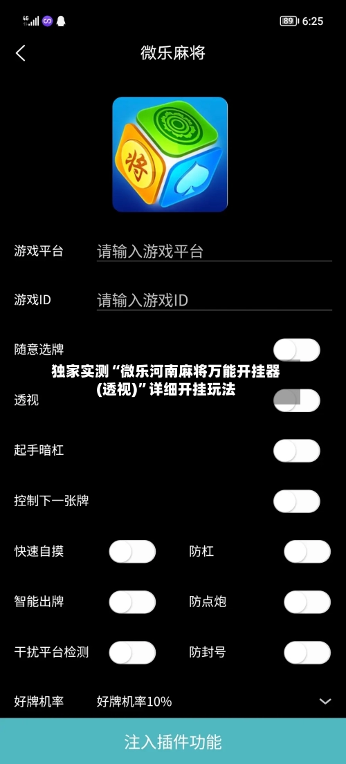 独家实测“微乐河南麻将万能开挂器(透视)”详细开挂玩法-第3张图片