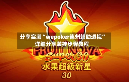 分享实测“wepoker德州辅助透视”详细分享装挂步骤教程-第2张图片