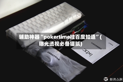 辅助神器“pokertime挂百度知道	”(曝光透视必备猫腻)-第3张图片