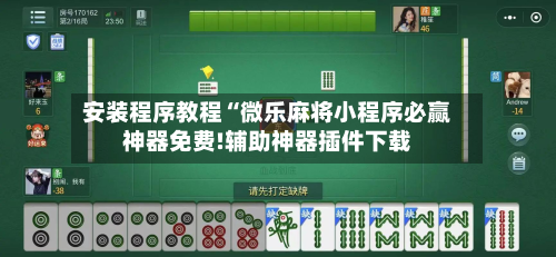 安装程序教程“微乐麻将小程序必赢神器免费!辅助神器插件下载
