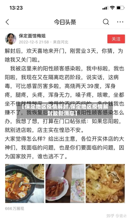 【保定地区疫情解封,保定地区疫情解封最新消息】