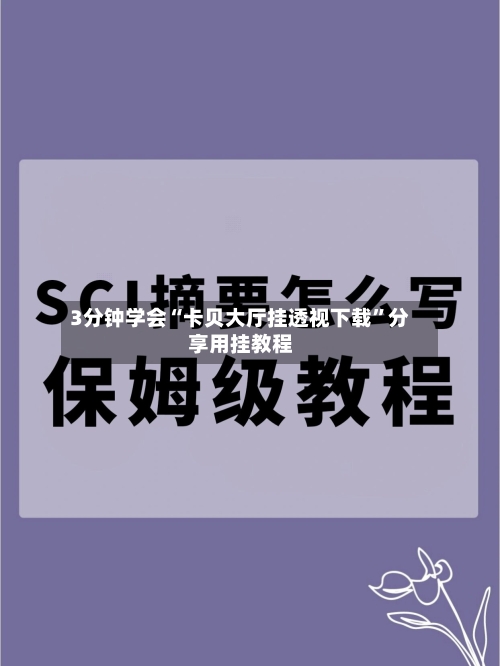 3分钟学会“卡贝大厅挂透视下载”分享用挂教程