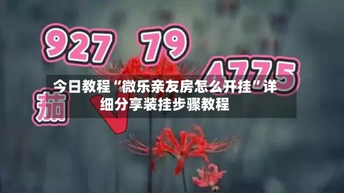 今日教程“微乐亲友房怎么开挂	”详细分享装挂步骤教程-第2张图片