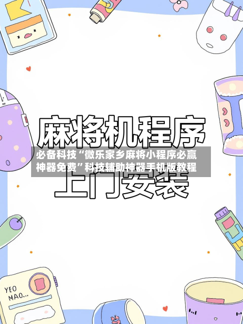 必备科技“微乐家乡麻将小程序必赢神器免费”科技辅助神器手机版教程-第2张图片