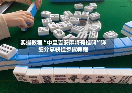 实操教程“中至吉安麻将有挂吗”详细分享装挂步骤教程-第3张图片