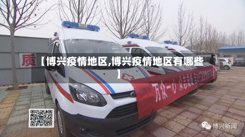 【博兴疫情地区,博兴疫情地区有哪些】