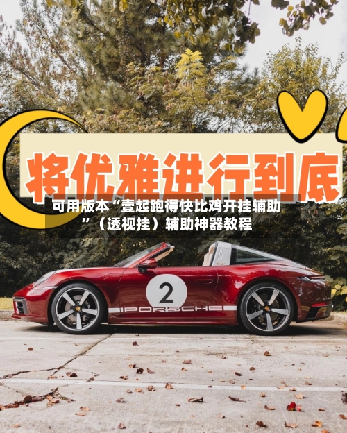 可用版本“壹起跑得快比鸡开挂辅助”（透视挂）辅助神器教程-第2张图片