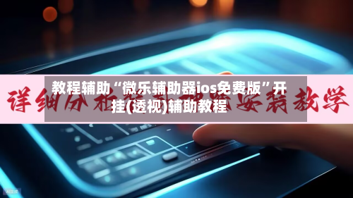 教程辅助“微乐辅助器ios免费版”开挂(透视)辅助教程-第2张图片