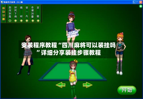 安装程序教程“四川麻将可以装挂吗”详细分享装挂步骤教程-第2张图片