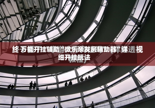 万能开挂辅助“微乐亲友房辅助器”详细开挂玩法-第3张图片