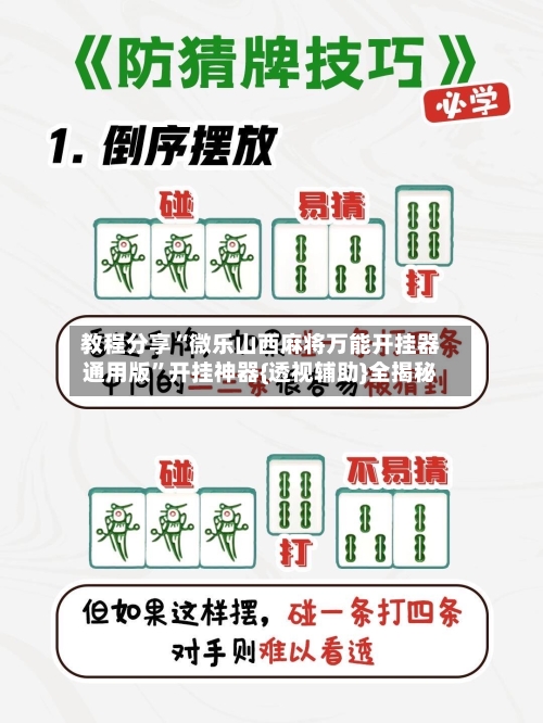 教程分享“微乐山西麻将万能开挂器通用版	”开挂神器{透视辅助}全揭秘-第3张图片