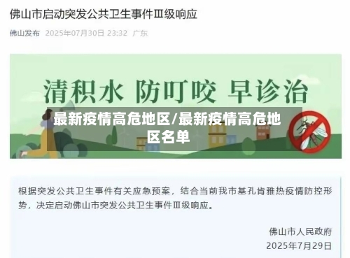 最新疫情高危地区/最新疫情高危地区名单-第3张图片