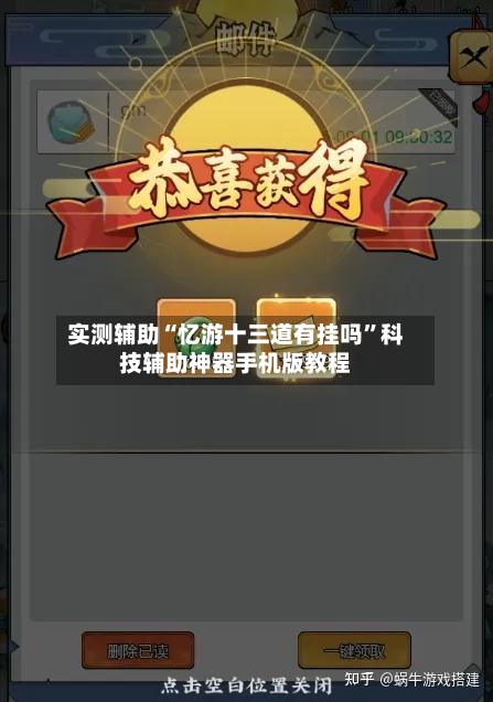 实测辅助“忆游十三道有挂吗”科技辅助神器手机版教程-第3张图片