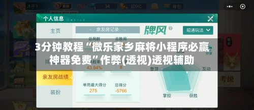 3分钟教程“微乐家乡麻将小程序必赢神器免费”作弊(透视)透视辅助-第2张图片