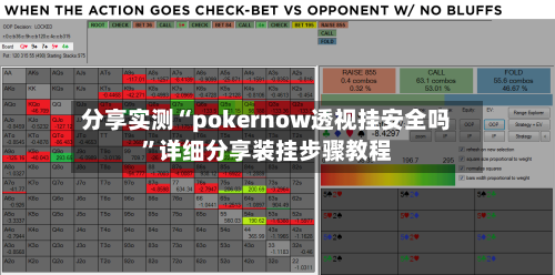 分享实测“pokernow透视挂安全吗”详细分享装挂步骤教程-第3张图片