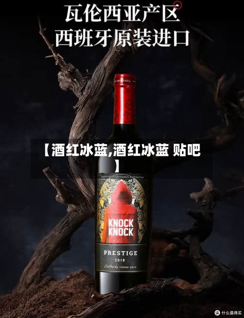 【酒红冰蓝,酒红冰蓝 贴吧】-第2张图片