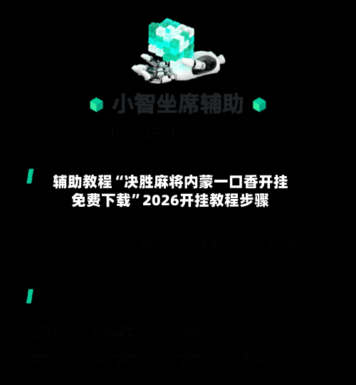 辅助教程“决胜麻将内蒙一口香开挂免费下载	”2026开挂教程步骤-第3张图片