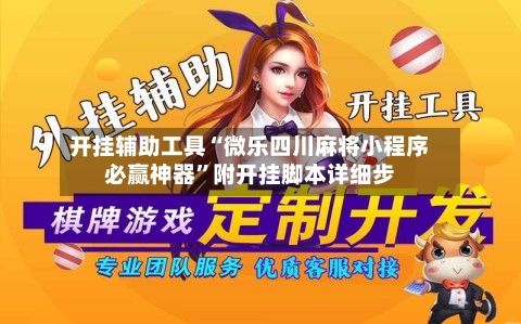 开挂辅助工具“微乐四川麻将小程序必赢神器	”附开挂脚本详细步-第2张图片