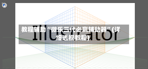 教程辅助“微乐三代必赢辅助器”(详细透视教程)-第2张图片