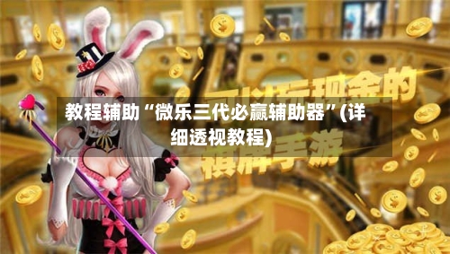 教程辅助“微乐三代必赢辅助器”(详细透视教程)-第3张图片