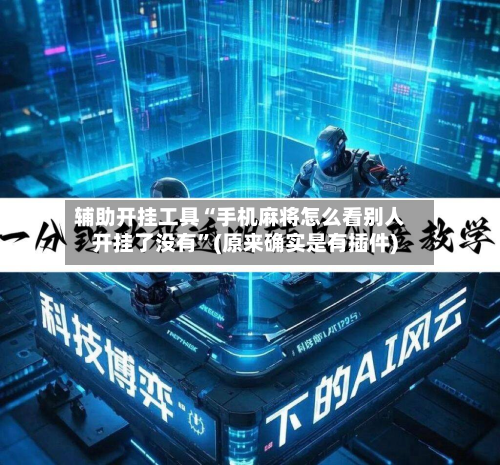 辅助开挂工具“手机麻将怎么看别人开挂了没有	”(原来确实是有插件)-第2张图片