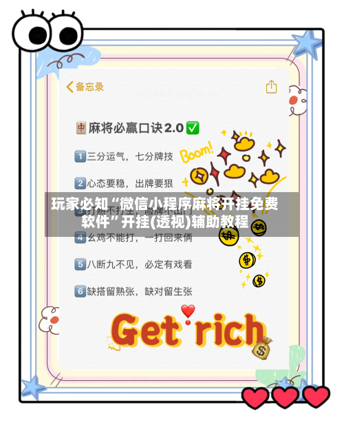 玩家必知“微信小程序麻将开挂免费软件”开挂(透视)辅助教程-第3张图片