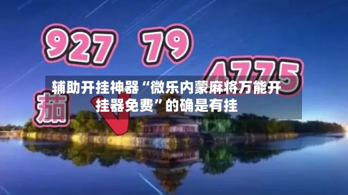 辅助开挂神器“微乐内蒙麻将万能开挂器免费”的确是有挂-第3张图片