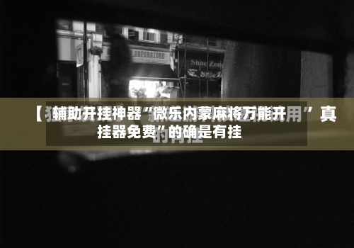 辅助开挂神器“微乐内蒙麻将万能开挂器免费”的确是有挂-第2张图片