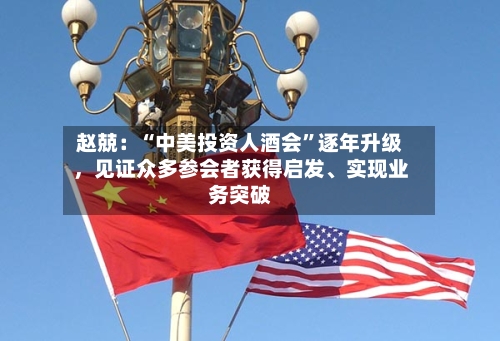 赵兢：“中美投资人酒会”逐年升级，见证众多参会者获得启发	、实现业务突破-第3张图片