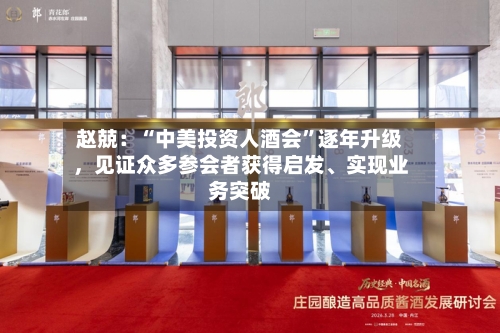 赵兢：“中美投资人酒会”逐年升级	，见证众多参会者获得启发	、实现业务突破-第2张图片