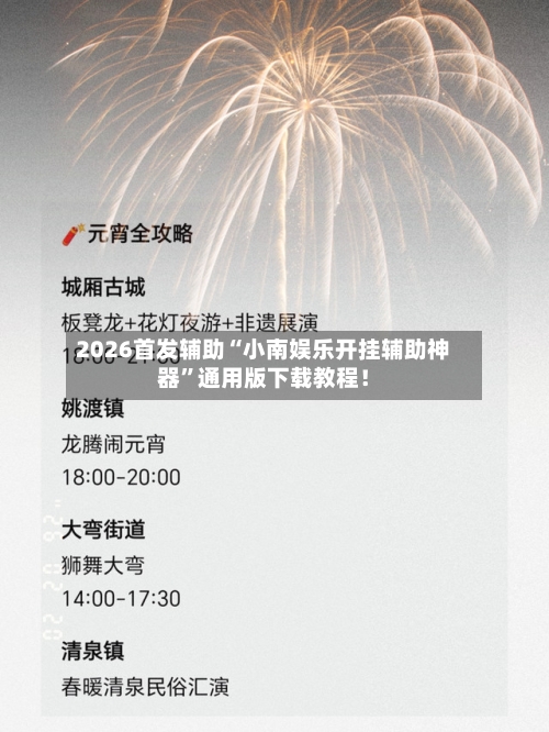 2026首发辅助“小南娱乐开挂辅助神器”通用版下载教程！-第3张图片